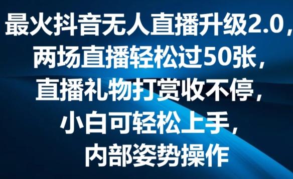 最火抖音无人直播升级2.0，弹幕游戏互动，两场直播轻松过50张，直播礼物打赏收不停【揭秘】-皮皮网创