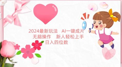 2024最新玩法，AI一键生成图文带货， 无脑操作，新人轻松上手【揭秘】-皮皮网创