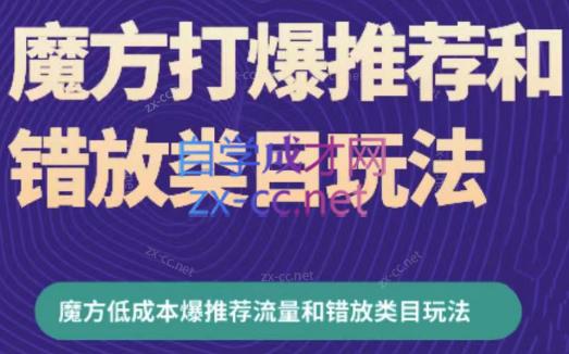 周心驰·魔方爆推荐流量+错放类目玩法(更新24年2月)-皮皮网创