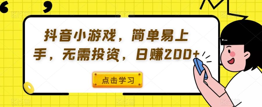 抖音小游戏，简单易上手，无需投资，日赚200+-皮皮网创