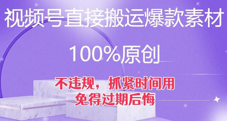 视频号直接搬运爆款素材，100%原创，不违规，抓紧时间用，免得过期后悔【揭秘】-皮皮网创