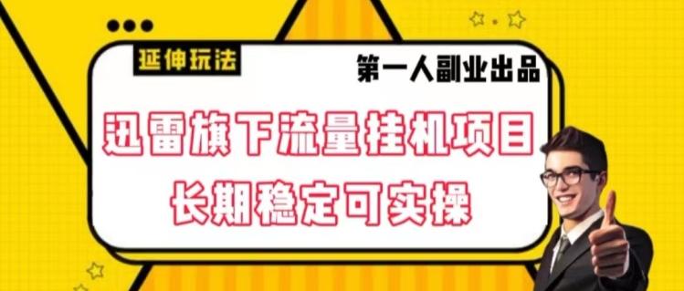 迅雷旗下流量挂机项目，长期稳定可实操【揭秘】-皮皮网创