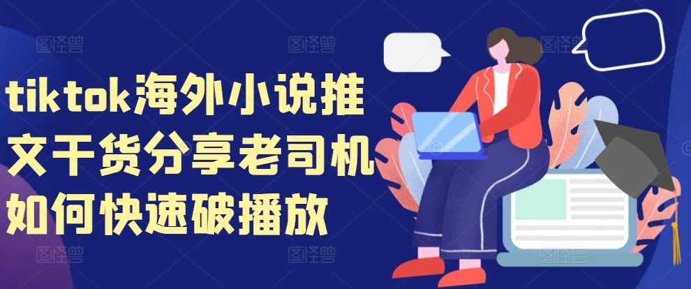 tiktok海外小说推文干货分享，老司机如何快速破播放-皮皮网创