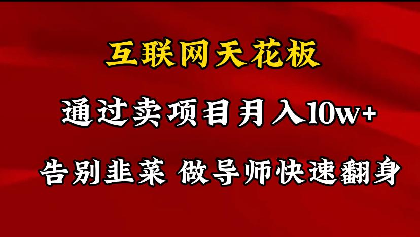 导师训练营互联网的天花板，让你告别韭菜，通过卖项目月入10w+，一定要…-皮皮网创