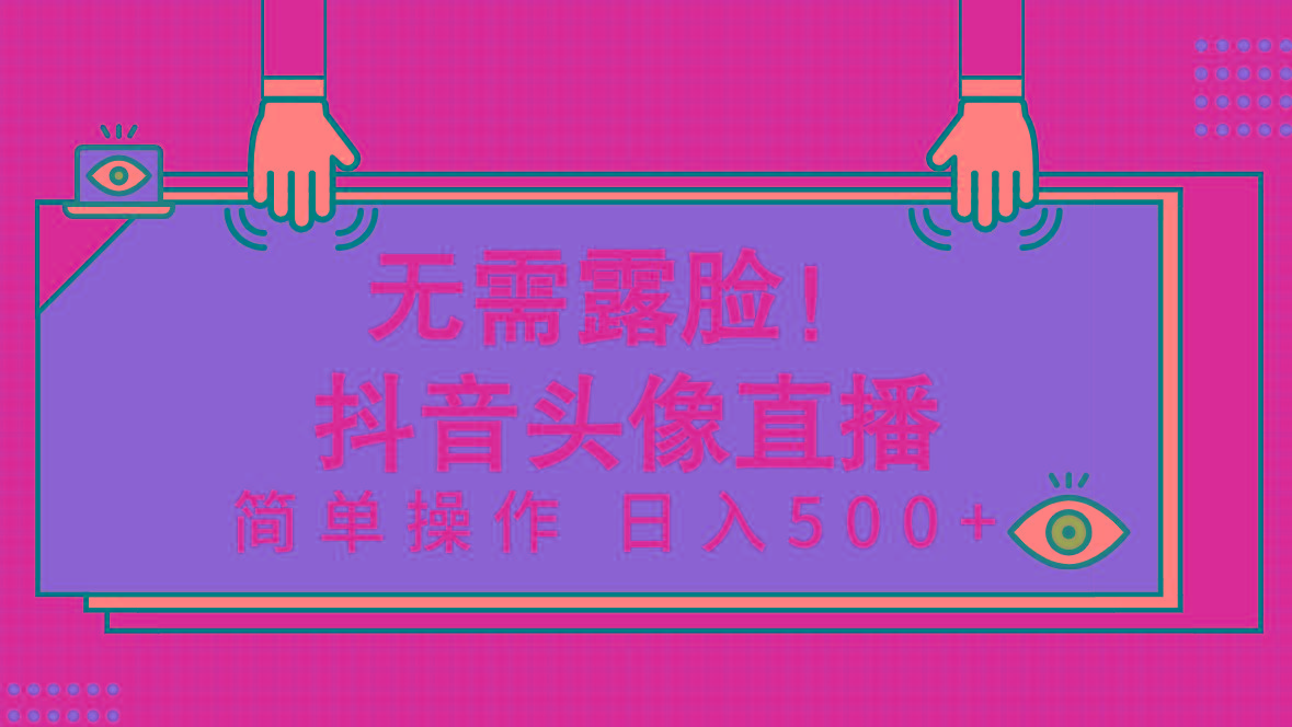 (9938期)无需露脸！Ai头像直播项目，简单操作日入500+！-皮皮网创
