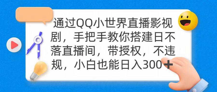 (9279期)通过OO小世界直播影视剧，搭建日不落直播间 带授权 不违规 日入300-皮皮网创