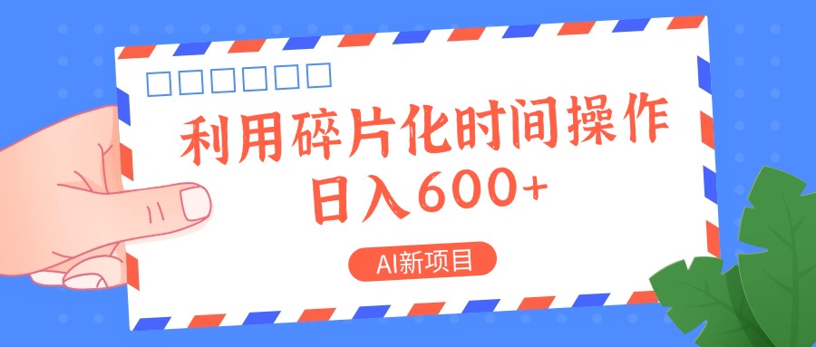AI新项目，利用碎片化时间操作，日入一两张-皮皮网创