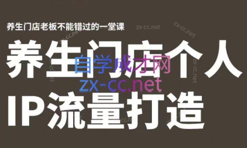 林老师·养生门店个人IP流量打造-皮皮网创