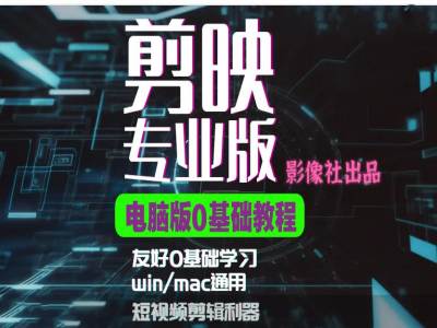 剪映电脑版进阶拔高案例实操，0基础学习，短视频剪辑利器-皮皮网创