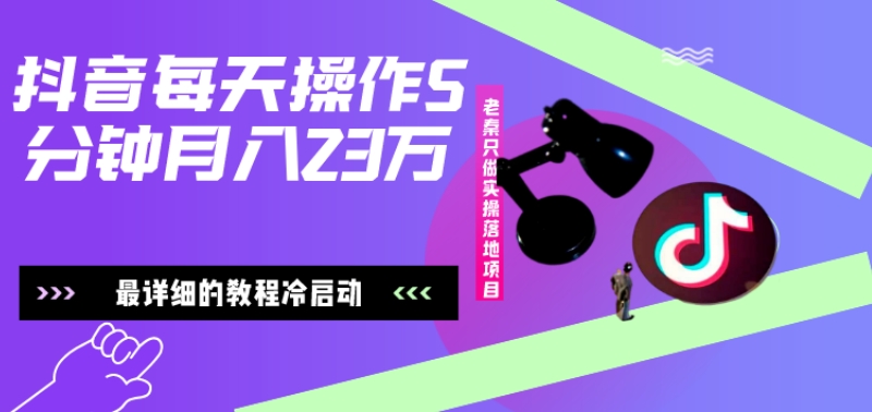 在抖音每天操作5分钟、仅靠发两张图片月入2万，最详细的教程冷启动-皮皮网创