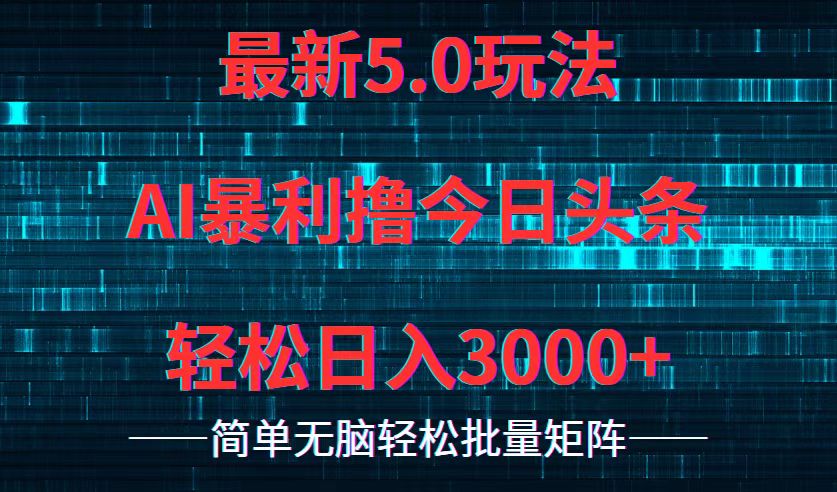 今日头条5.0最新暴利玩法，轻松日入3000+-皮皮网创