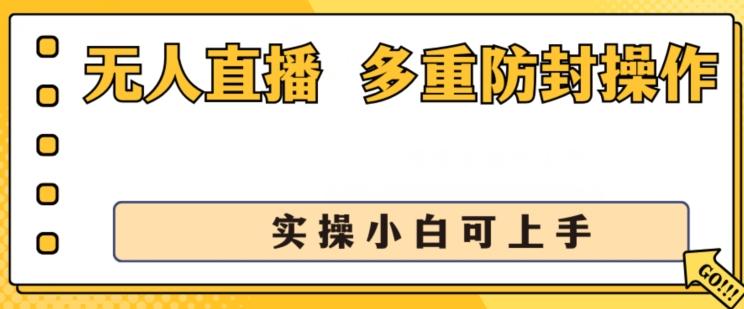 无人直播美女舞团2.0，不封号日入1k+，多重防封操作， 实操小白可上手【揭秘】-皮皮网创