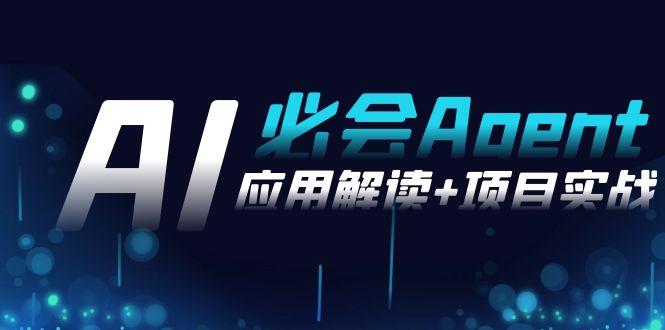 2024Ai必会 Agent(应用解读+项目实战)，一站式搞定Agent应用(71节课)-皮皮网创