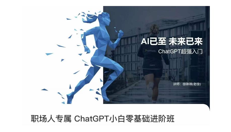职场人专属ChatGPT小白零基础进阶课，AI已至，未来已来，ChatGPT超强入门-皮皮网创