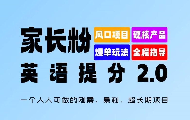 家长粉：英语提分 2.0，一个人人可做的刚需、暴利、超长期项目【揭秘】-皮皮网创