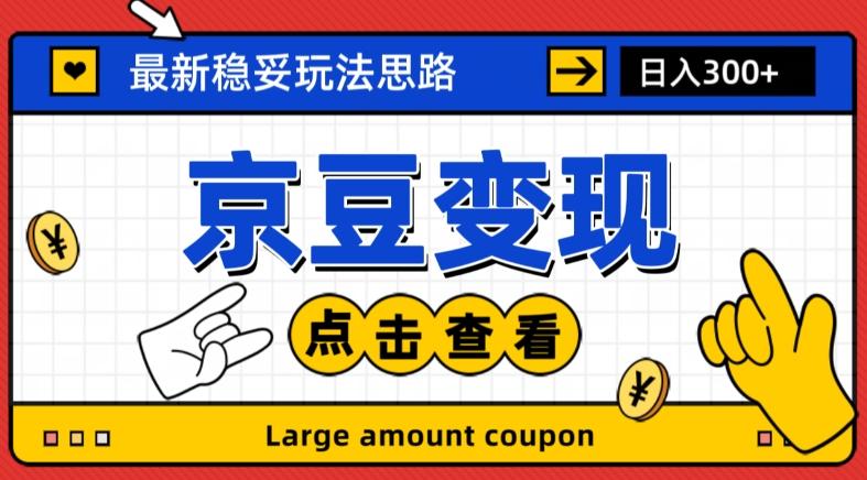最新思路京豆变现玩法，课程详细易懂，小白可上手操作【揭秘】-皮皮网创
