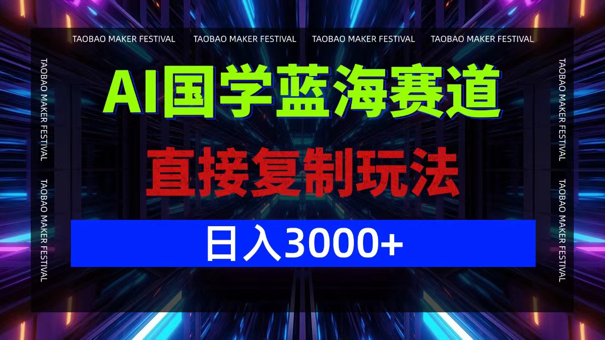 AI国学蓝海赛道，直接复制玩法，轻松日入3000+-皮皮网创