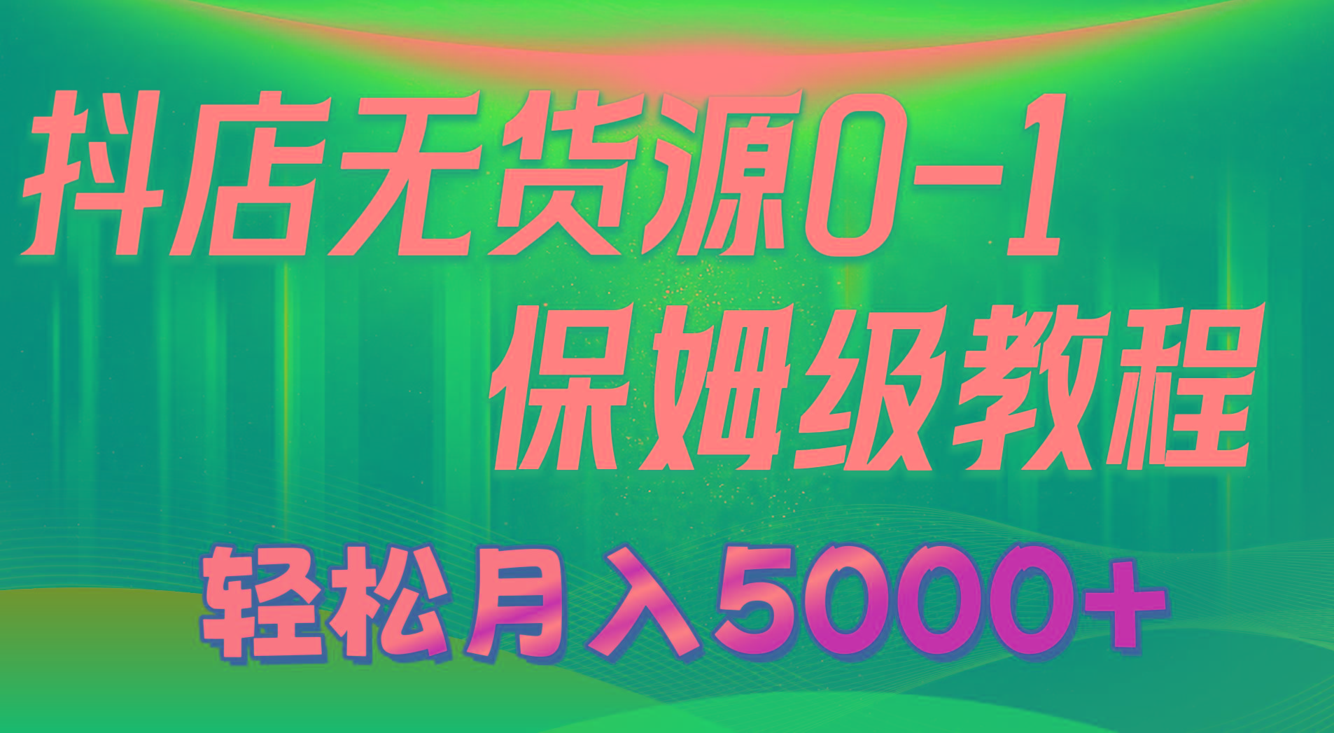 抖店无货源0到1详细实操教程：轻松月入5000+(7节-皮皮网创