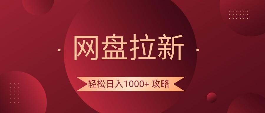网盘拉新轻松日入1000+攻略，很多人每天日入几千，都在闷声发财！-皮皮网创