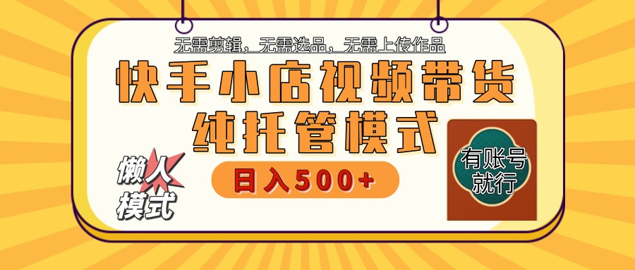 图片[1]-快手小店托管代运营 全程无需操作 二八分成 月入5000+-皮皮网创