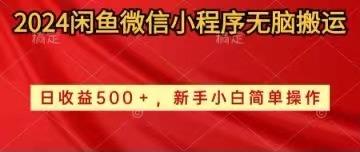2024闲鱼微信小程序无脑搬运日收益500+手小白简单操作-皮皮网创