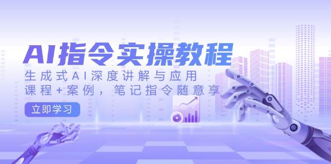 图片[1]-AI指令实战课，生成式AI深度讲解与应用，课程+案例，笔记指令随意享(更新)-皮皮网创