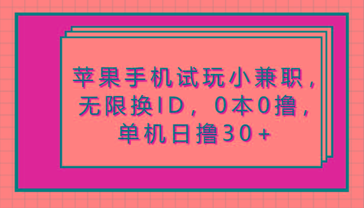 苹果手机试玩小兼职，无限换ID，0本0撸，单机日撸30+-皮皮网创