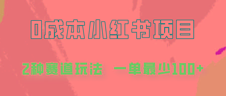 0成本无门槛的小红书2种赛道玩法，一单最少100+-皮皮网创