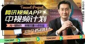 冷门项目，腾讯视频中视频计划，AI一键制作，刷爆流量分成，日收益2000+【揭秘】-皮皮网创