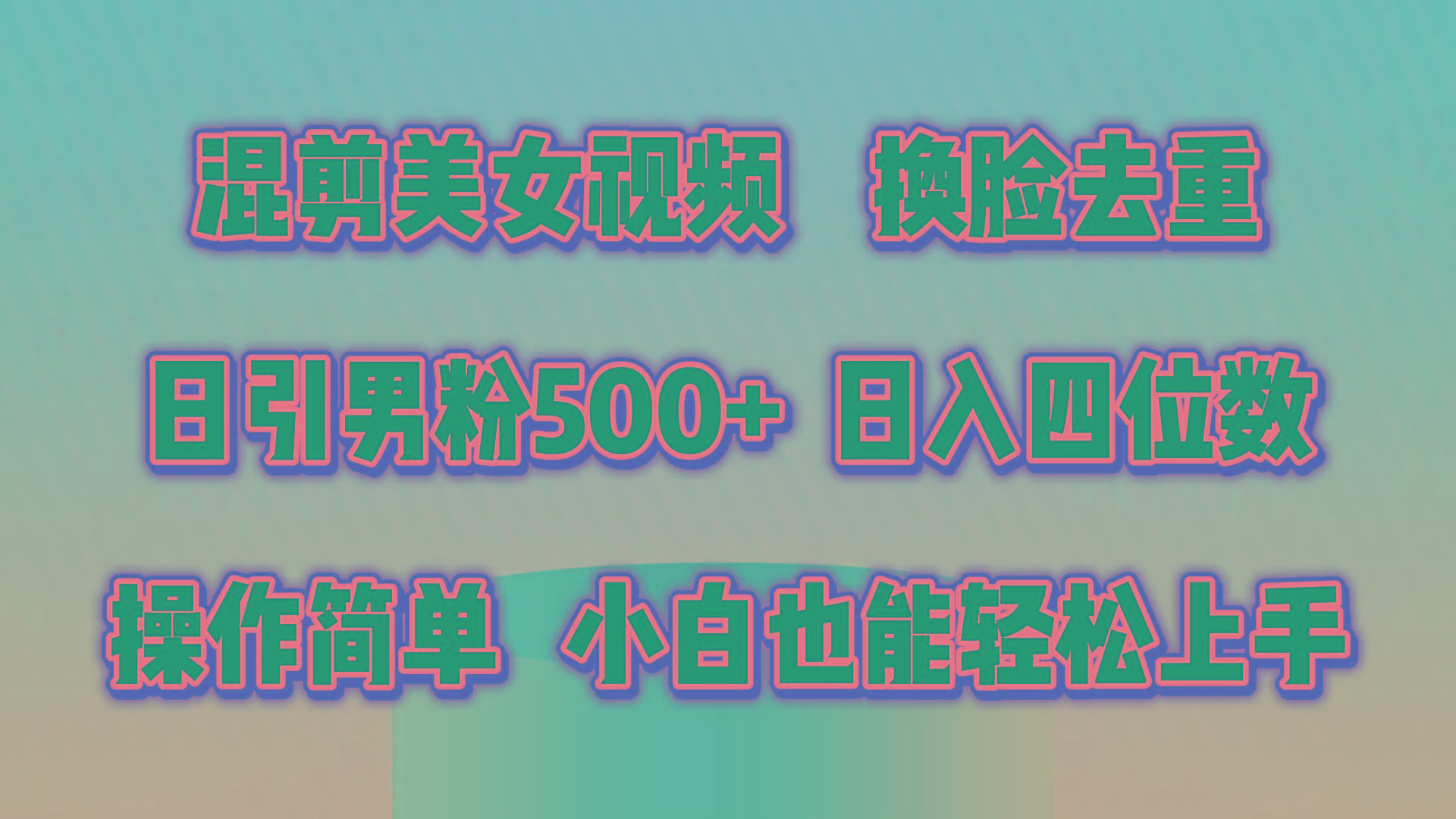 混剪美女视频，换脸去重，轻松过原创，日引色粉500+，操作简单，小白也…-皮皮网创