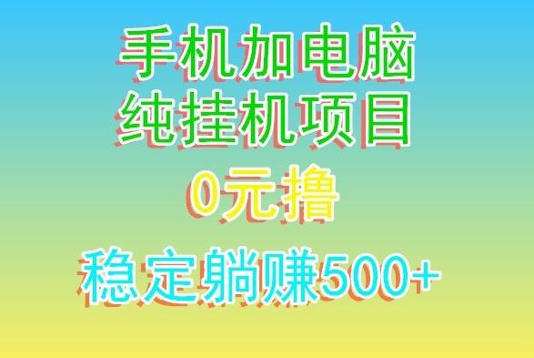 电脑手机宽带挂机项目，0技术，日入500+-皮皮网创