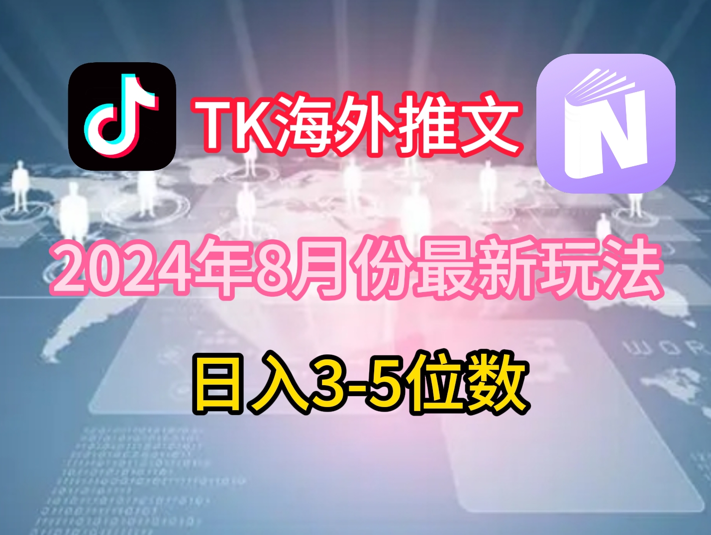 TikTok海外推文8月最新玩法，单日3-5位数，赚老美的钱【揭秘】-皮皮网创