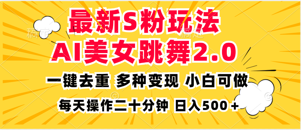 最新S粉玩法，AI美女跳舞，项目简单，多种变现方式，小白可做，日入500…-皮皮网创