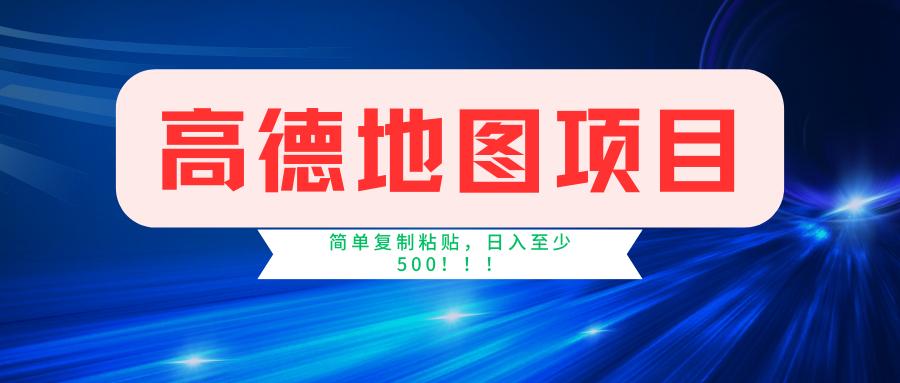 高德地图简单复制，操作两分钟就能有近5元的收益，日入500+，无上限-皮皮网创