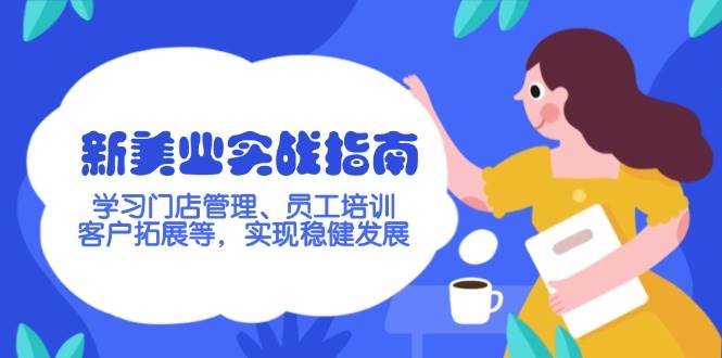 图片[1]-新美业实战指南，学习门店管理、员工培训、客户拓展等，实现稳健发展-皮皮网创