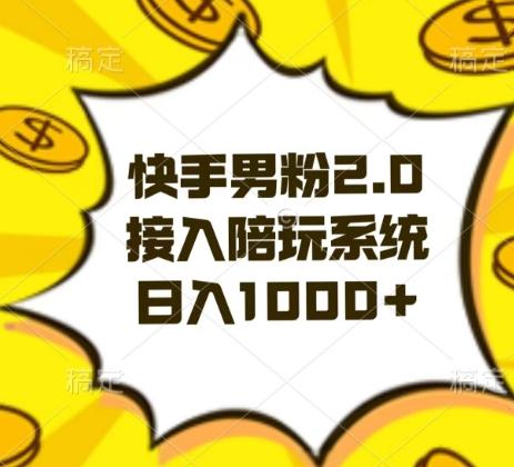 快手男粉2.0玩法，接入陪玩系统，日入躺赚1000+【揭秘】-皮皮网创