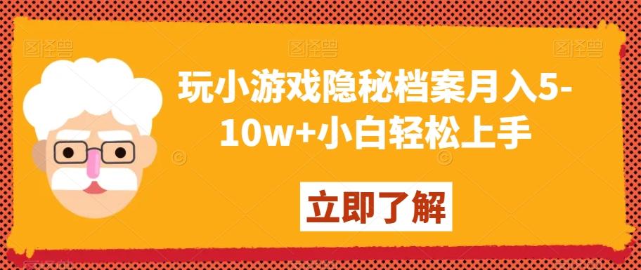 玩小游戏隐秘档案月入5-10w+小白轻松上手【揭秘】-皮皮网创
