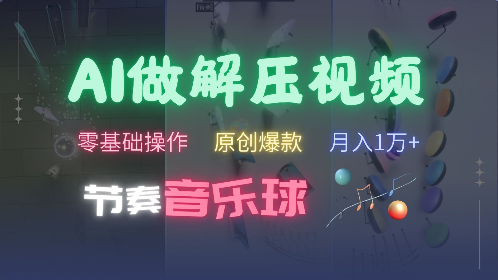 AI制作节奏音乐球解压视频，零基础操作，条条视频原创爆款，快速涨粉月入1万+-皮皮网创