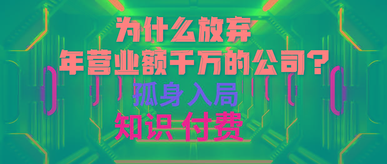(10070期)为什么放弃年营业额千万的公司 孤身入局知识付费赛道-皮皮网创