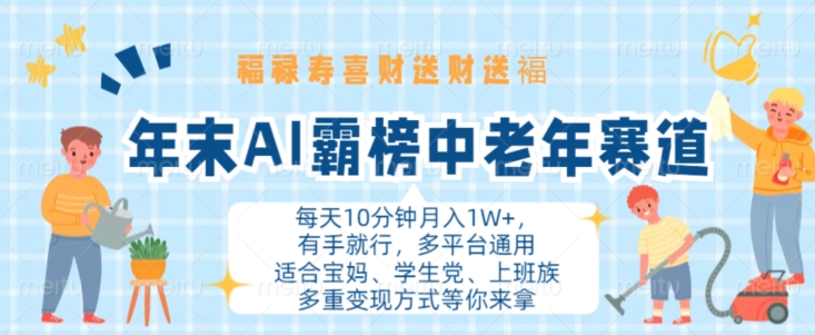 年末AI霸榜中老年赛道，福禄寿喜财送财送褔月入1W+，有手就行，多平台通用【揭秘】-皮皮网创