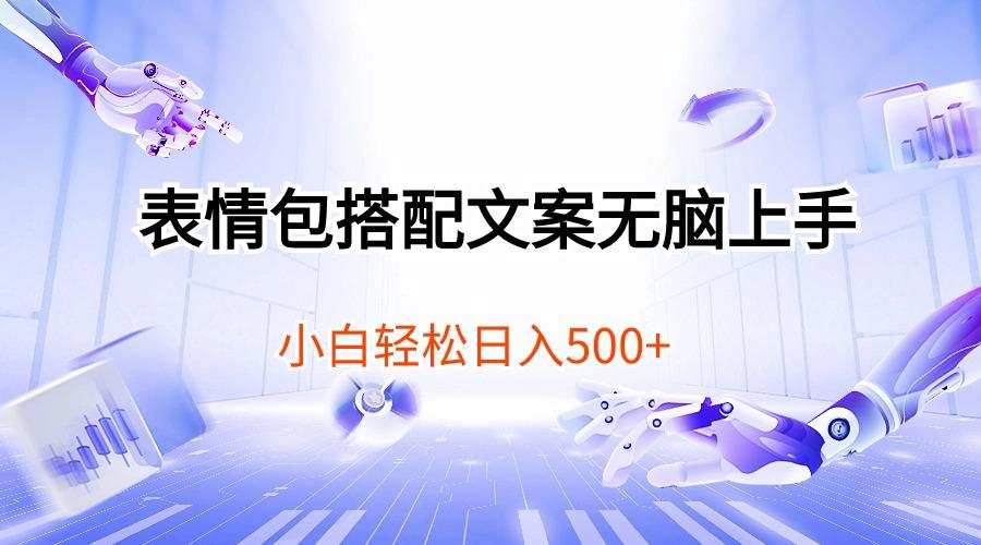 表情包搭配文案无脑上手，小白轻松日入500-皮皮网创