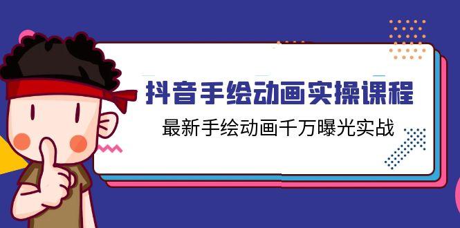 抖音手绘动画实操课程，最新手绘动画千万曝光实战(14节课-皮皮网创