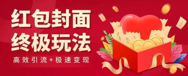 红包封面终级玩法！视频必爆+极速变现！年前最后一波！-皮皮网创