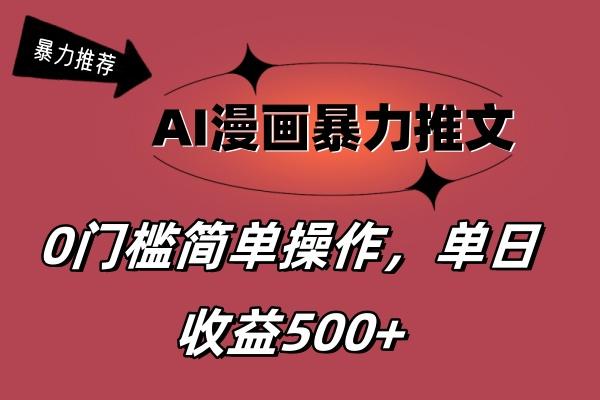 AI漫画暴力推文，播放轻松20W+，0门槛矩阵操作，单日变现500+-皮皮网创