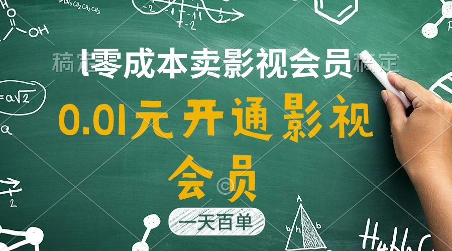 直开影视APP会员只需0.01元，一天卖出上百单，日产四位数-皮皮网创