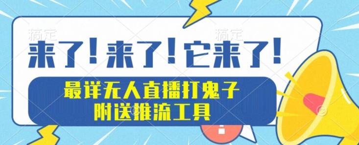 最详细无人直播打鬼子项目教程，附送推流工具-皮皮网创