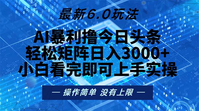 今日头条最新6.0玩法，轻松矩阵日入2000+-皮皮网创