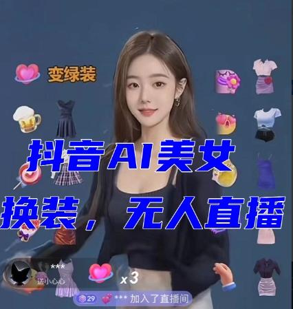 抖音最新最火【AI美女换装跳舞】无人直播互动玩法（含全套开播教程+软件+视频素材+音效）-皮皮网创