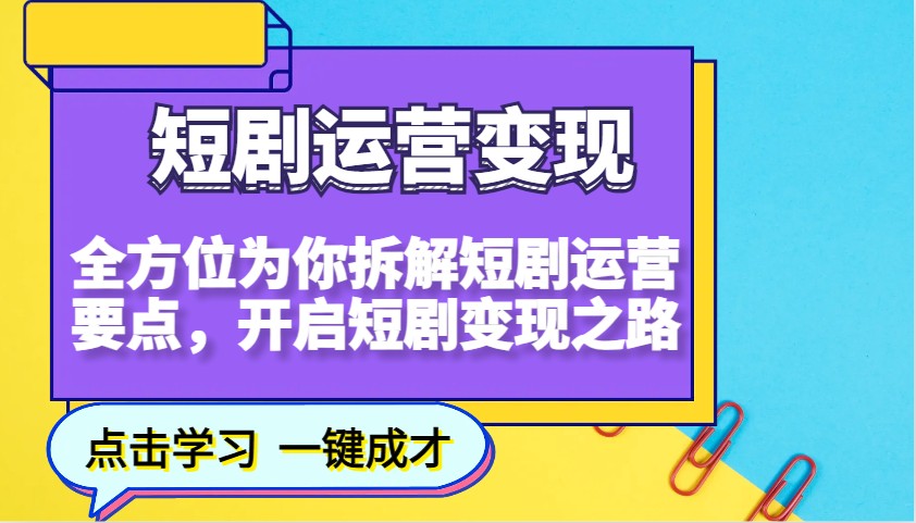 图片[1]-短剧运营变现，全方位为你拆解短剧运营要点，开启短剧变现之路-皮皮网创