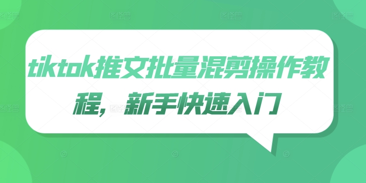 tiktok推文批量混剪操作教程，新手快速入门-皮皮网创